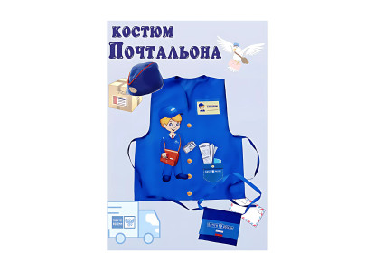 Костюм Почтальон
