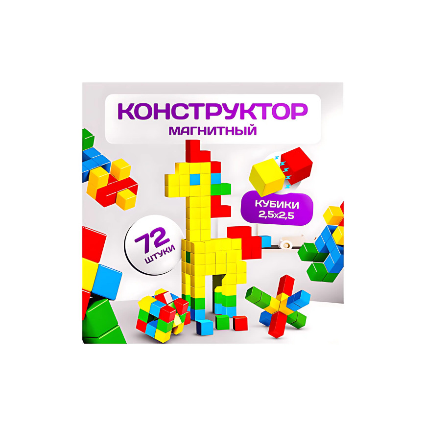 Конструктор 3D - Магнитные кубики 72 детали