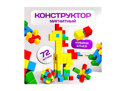Конструктор 3D - Магнитные кубики 72 детали