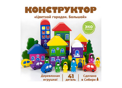 Конструктор развивающий "Цветной городок" 41 дет